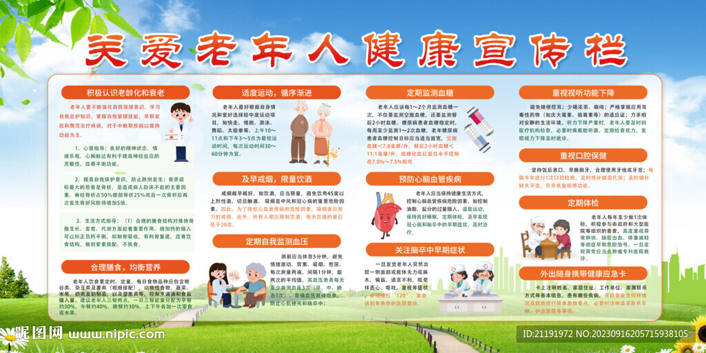关爱老年人健康宣传栏