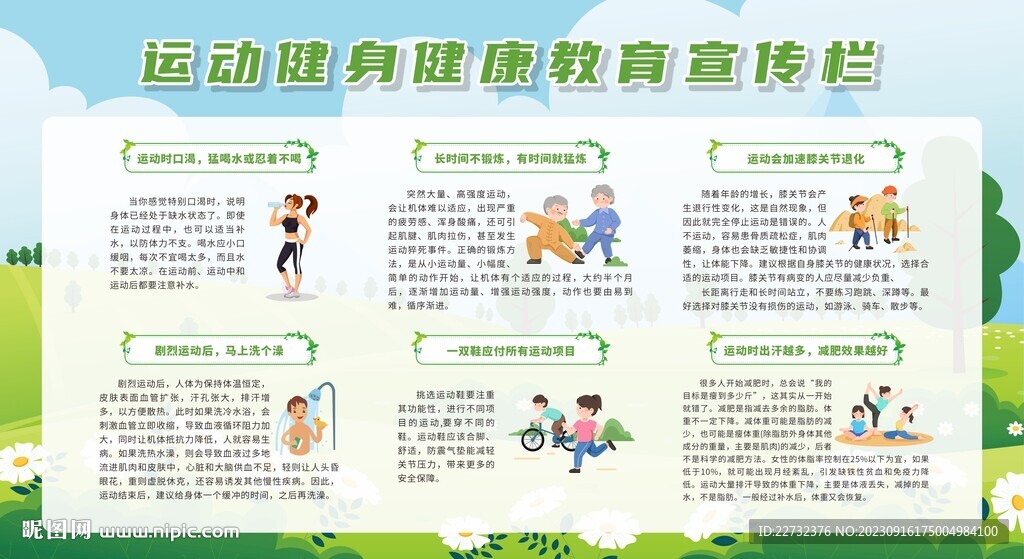 运动健身健康教育展板