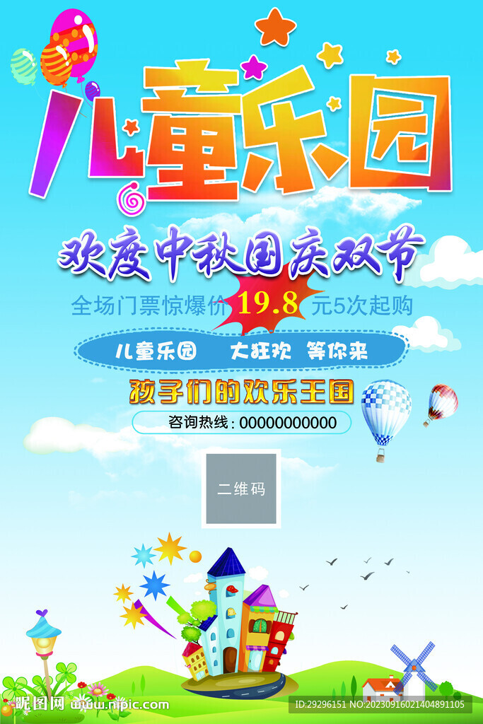 儿童乐园海报