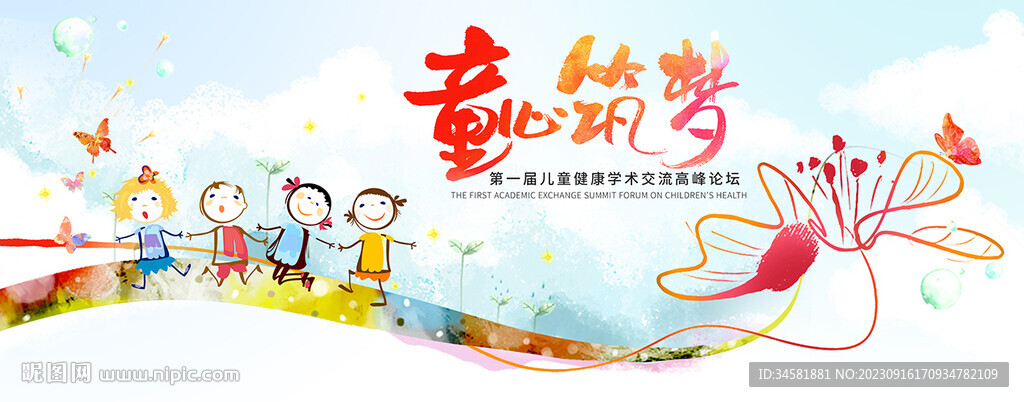 童心筑梦儿童节日背景板