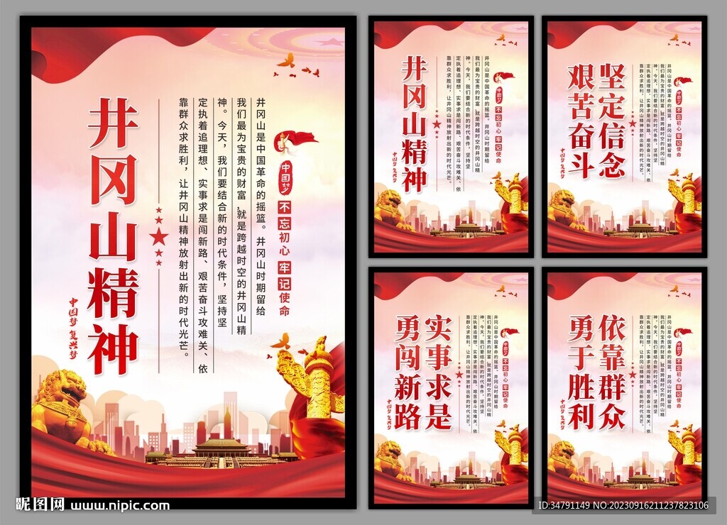 井冈山精神系列海报