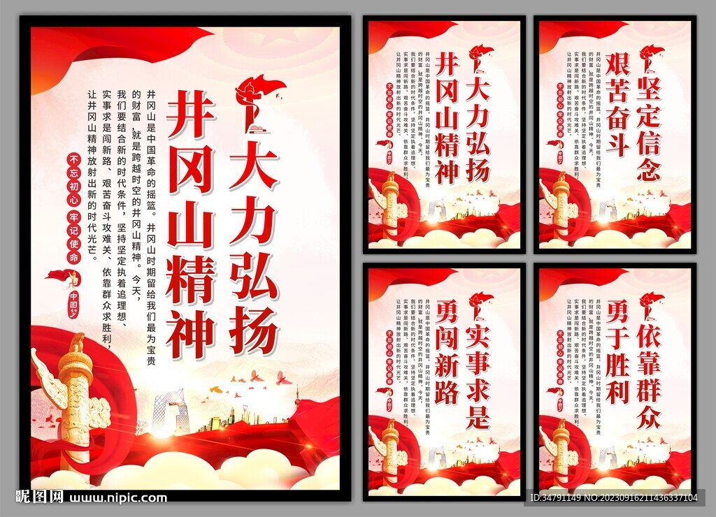 井冈山精神系列海报