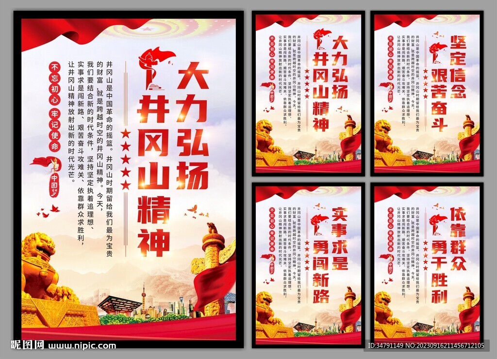 井冈山精神系列海报