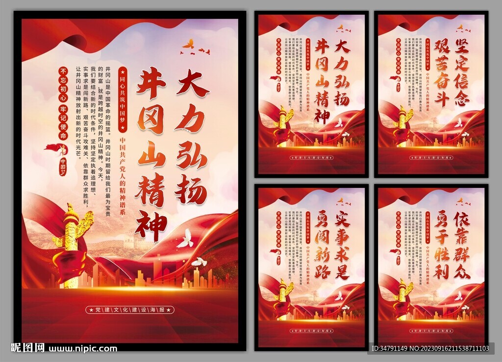 井冈山精神系列海报