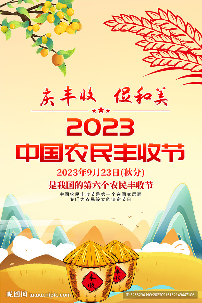 中国农民丰收节海报