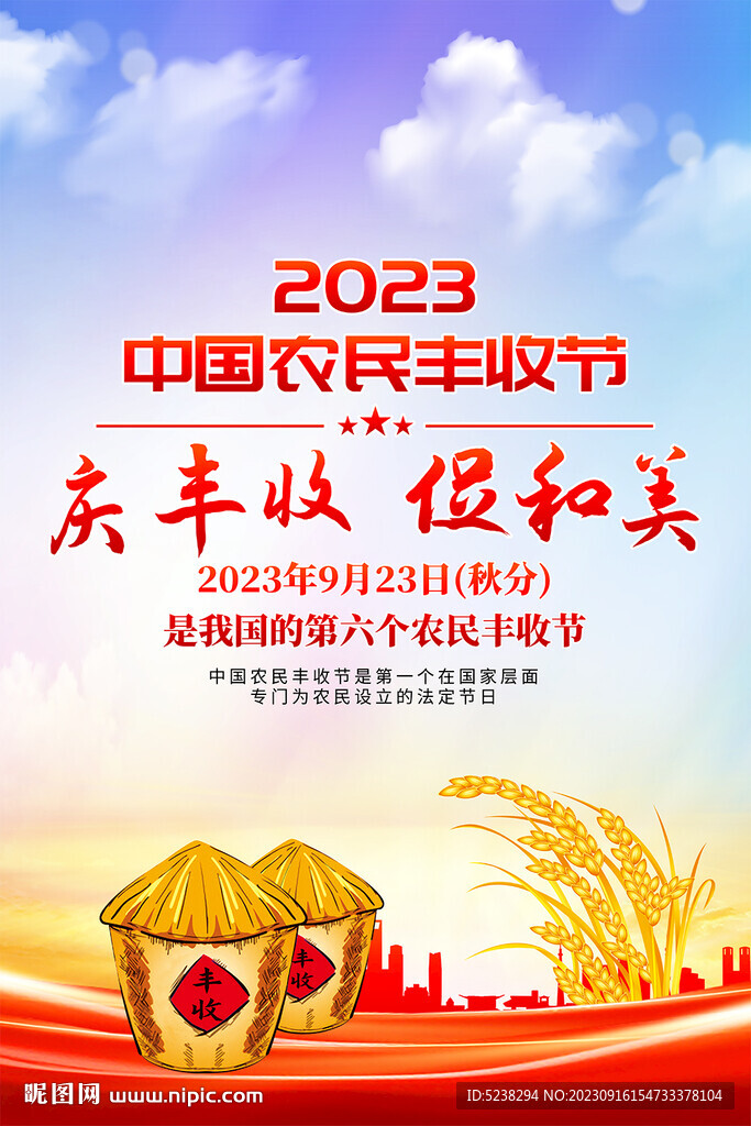 中国农民丰收节海报