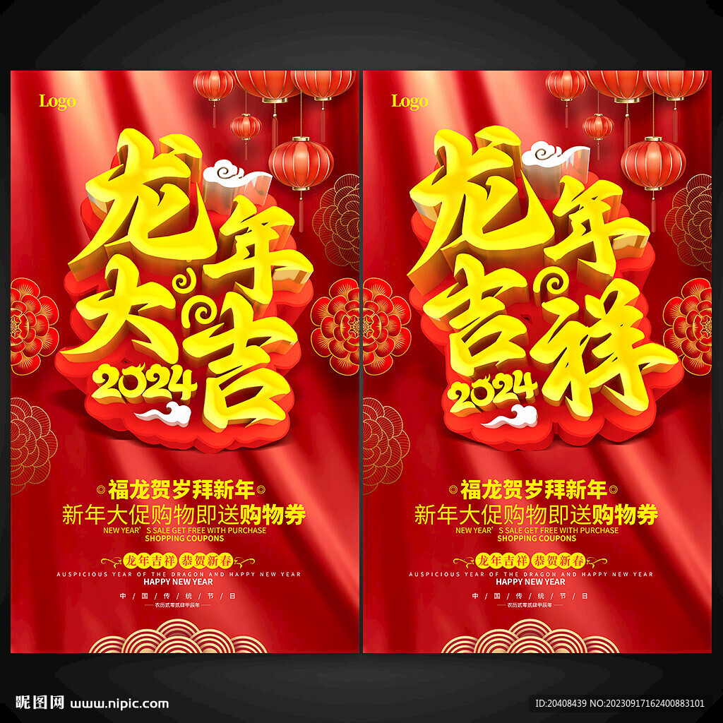2024龙年吉祥促销海报