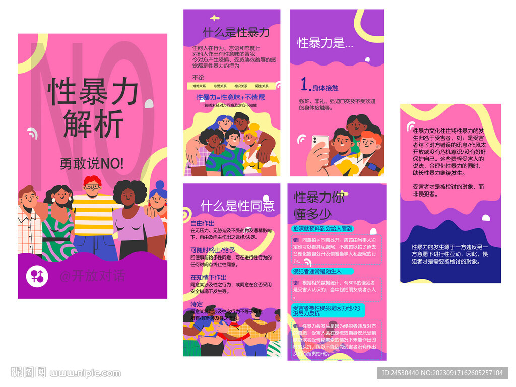 拒绝性暴力宣传