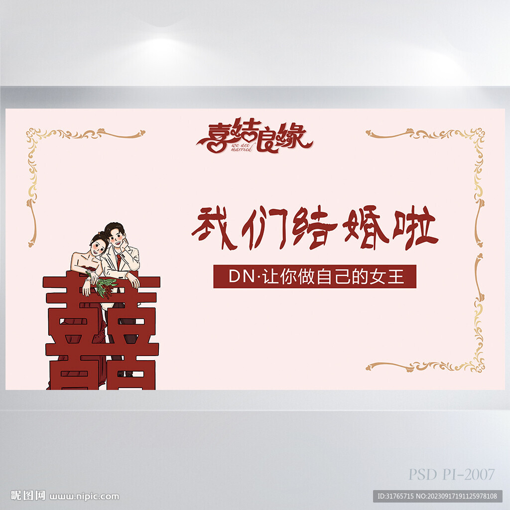 我们结婚啦中式婚礼婚庆展板海报