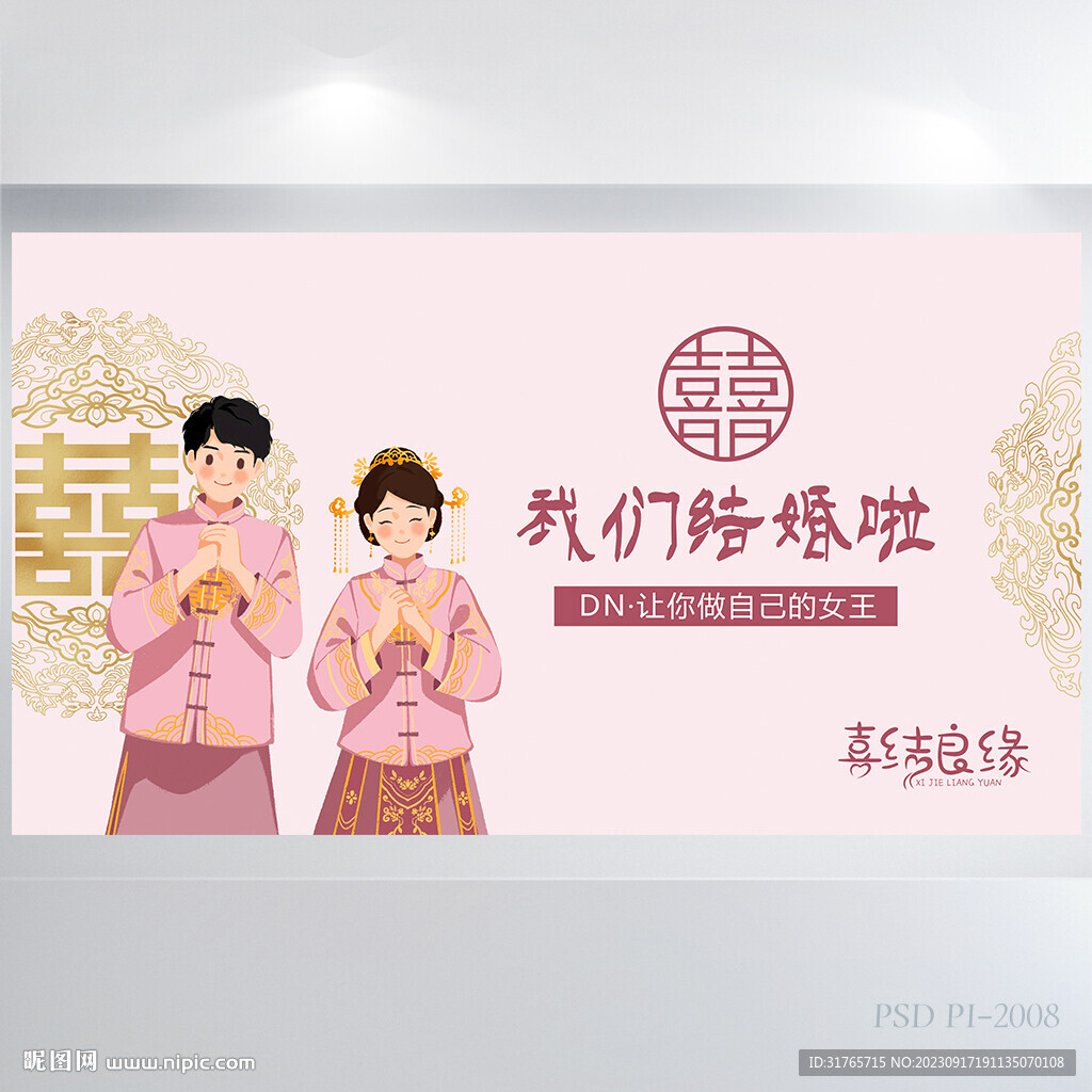 我们结婚啦中式婚礼婚庆展板海报