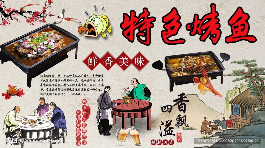 特色烤鱼背景墙