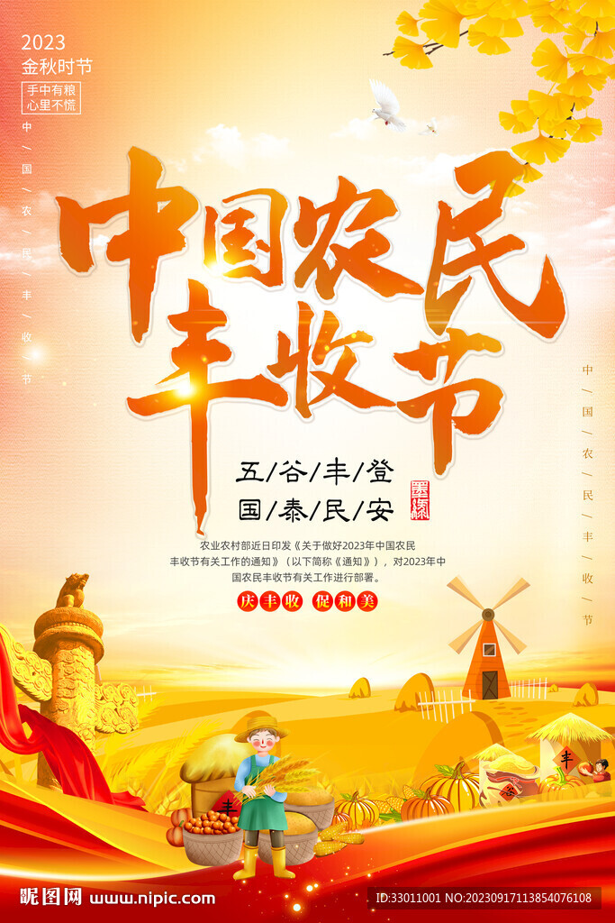 中国农民丰收节海报