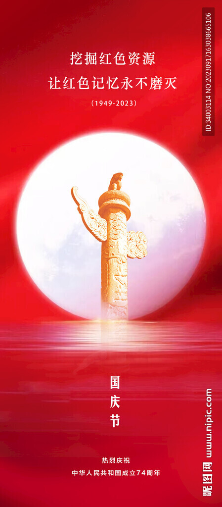 国庆节 华表太阳