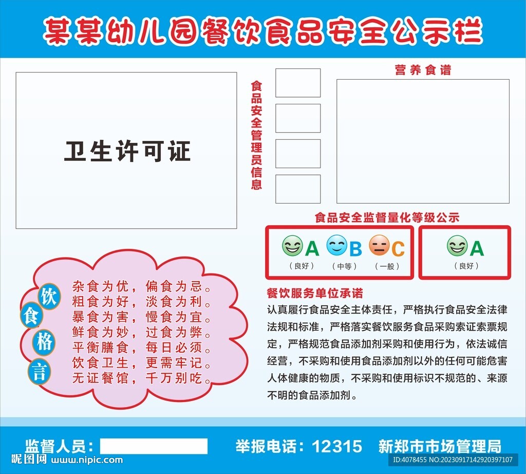 幼儿园餐饮食品安全公示栏公告栏