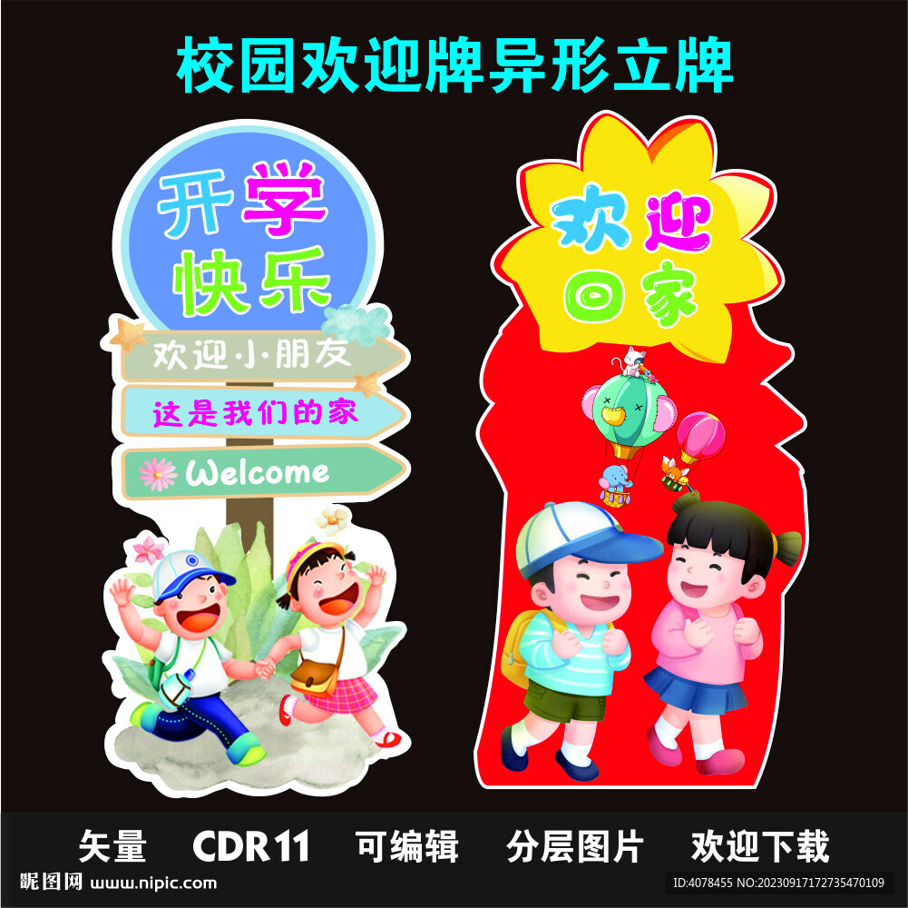 幼儿园开学路引立牌KT板欢迎牌