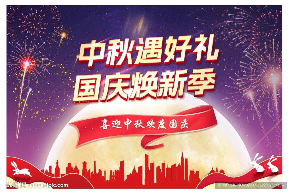 中秋国庆活动海报