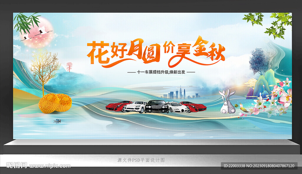 中秋节汽车海报汽车展会