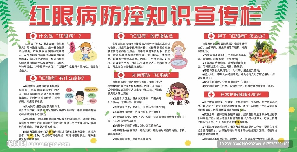 红眼病宣传栏