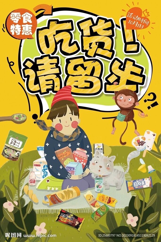 零食小铺促销海报