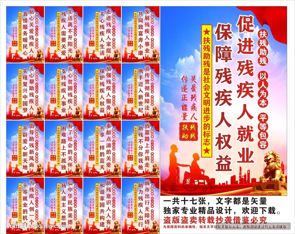 关爱残疾人标语口号海报展板
