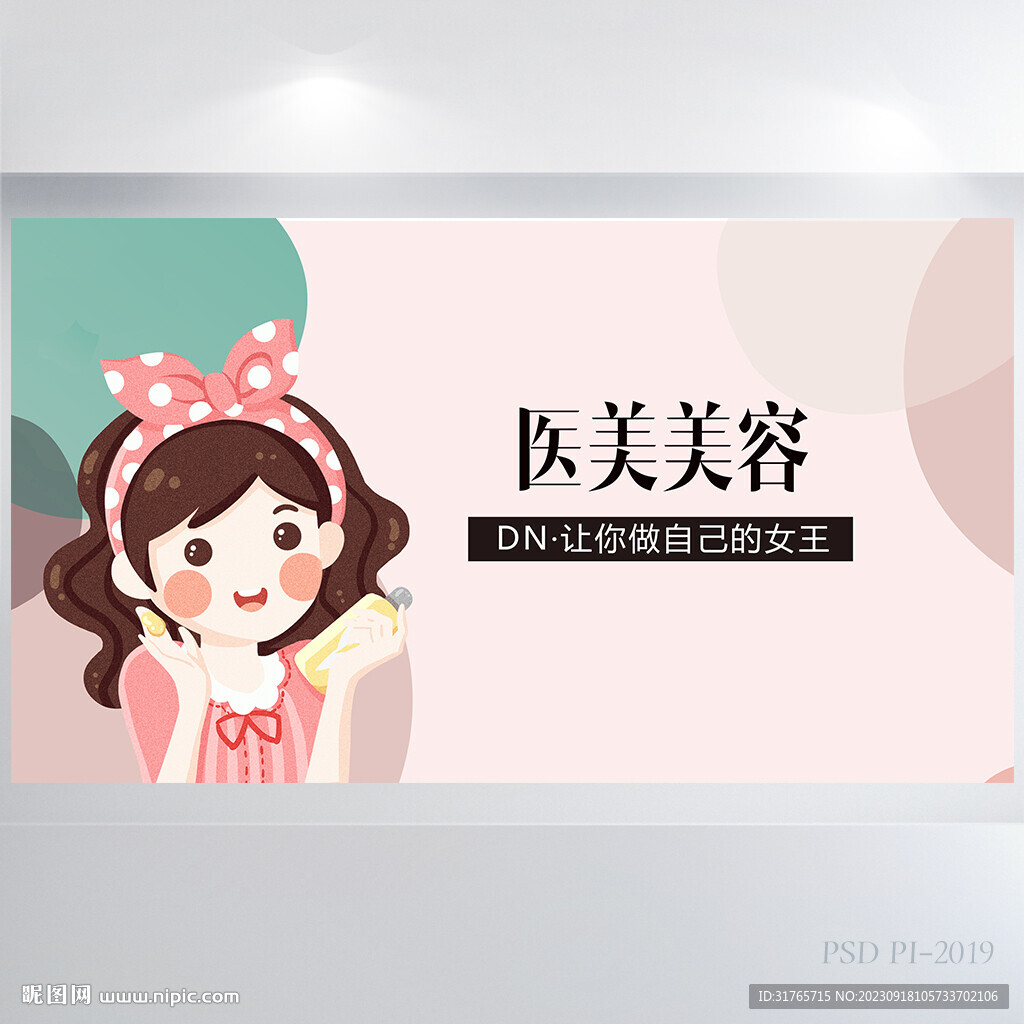 医美美容化妆品背景展板海报设计