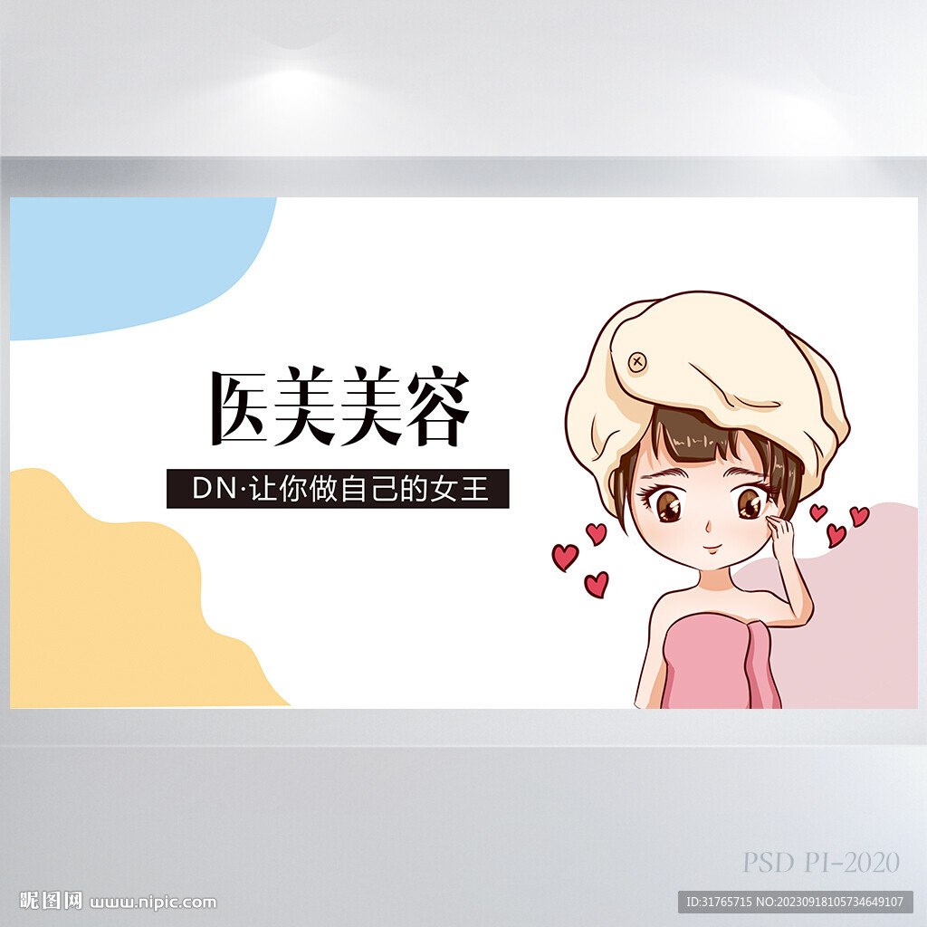 马卡龙风格医美美容展板海报