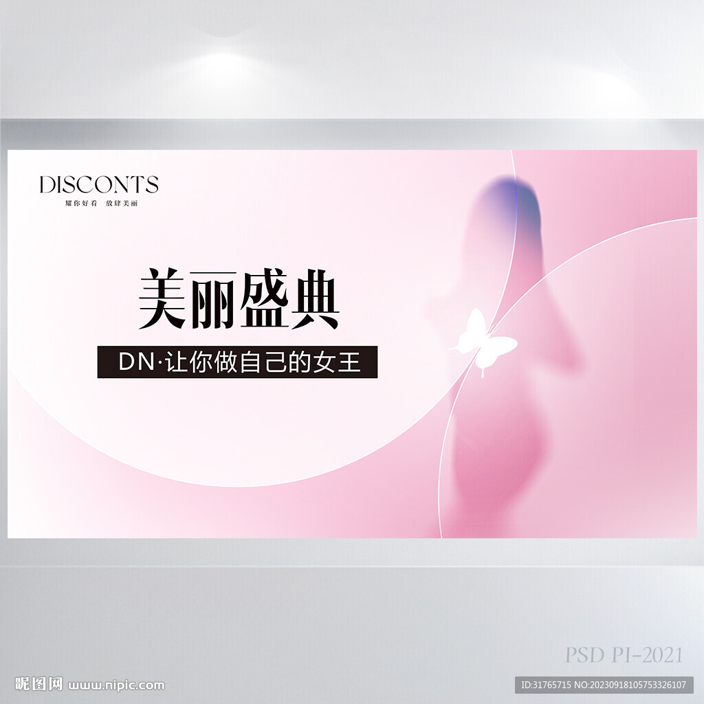粉色唯美美丽盛典美容展板海报