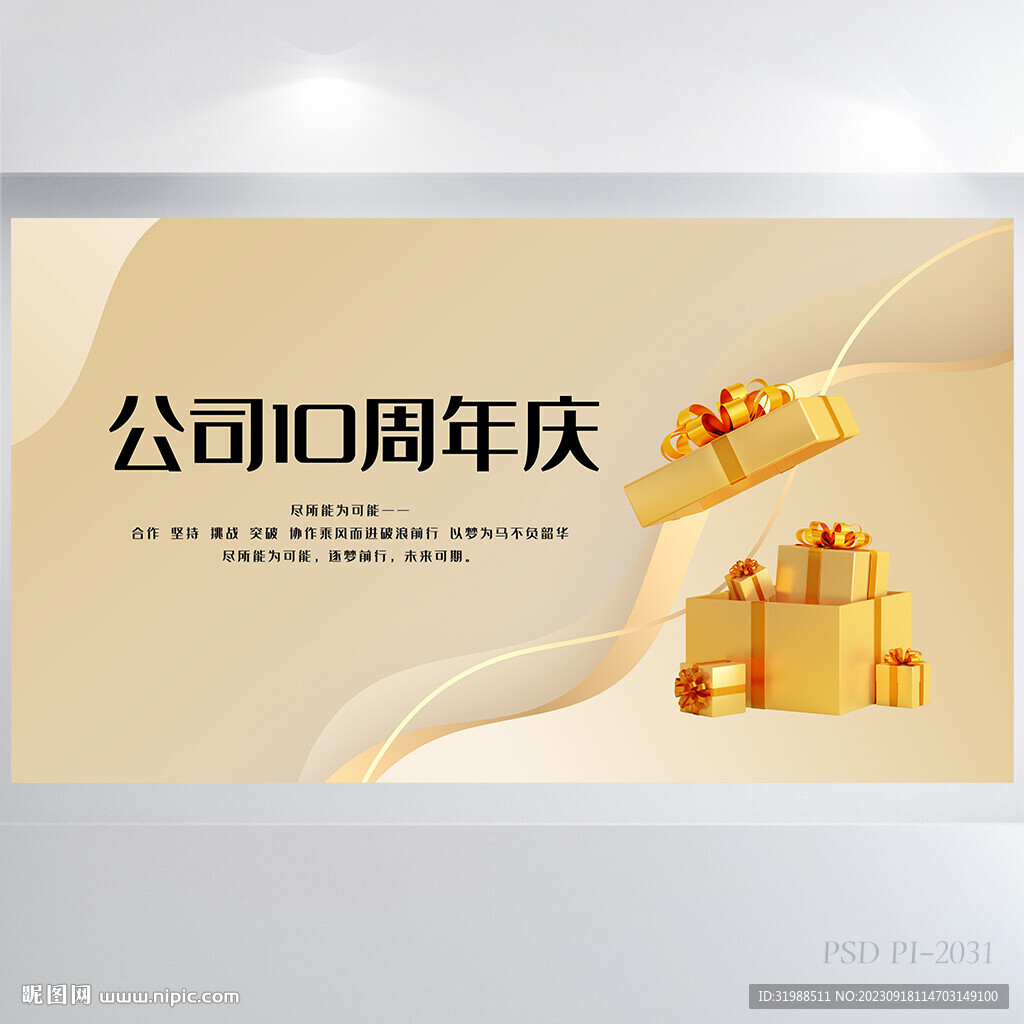 金色高档公司10周年庆展板海报