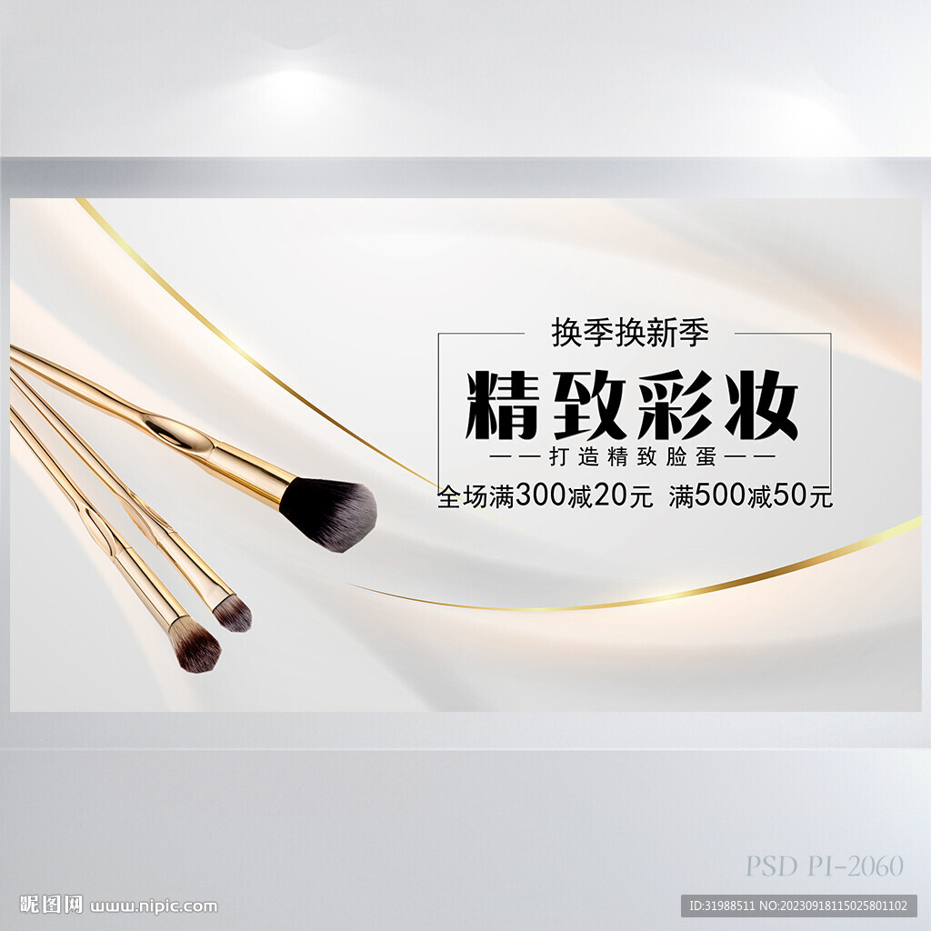 精致彩妆化妆品背景展板海报设计