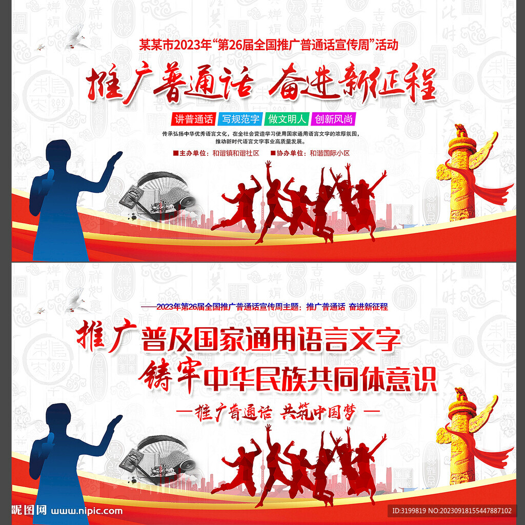 2023全国推广普通话宣传周