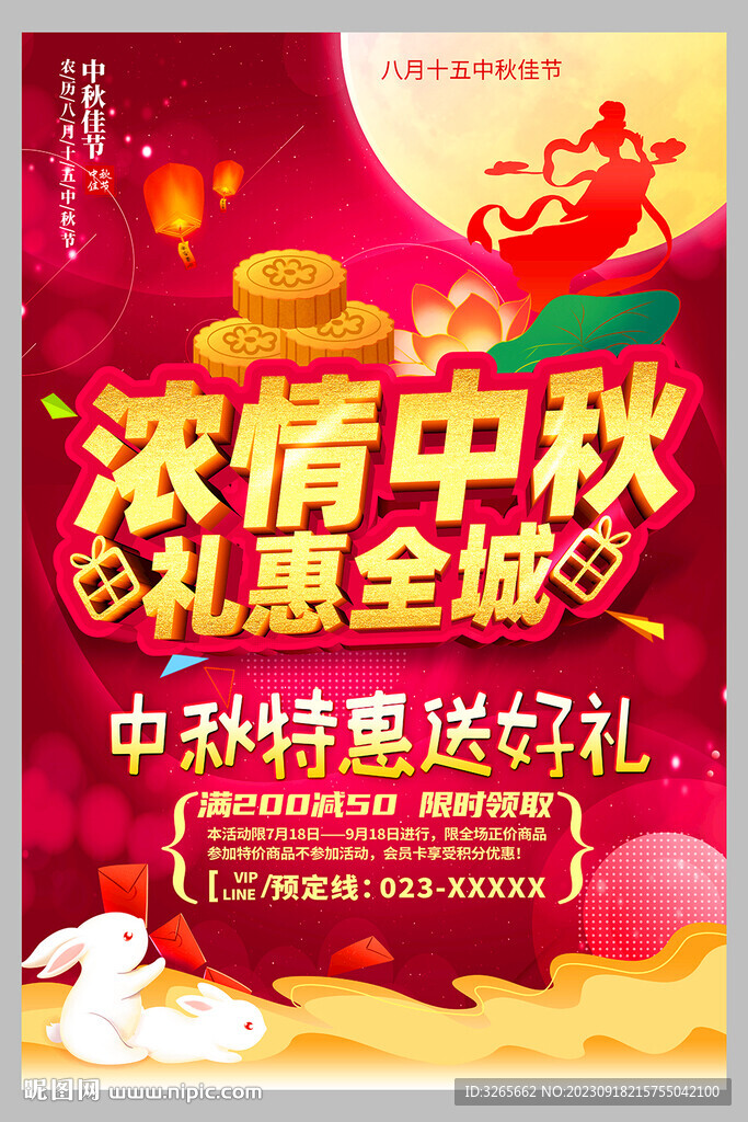 浓情中秋礼惠全城促销海报