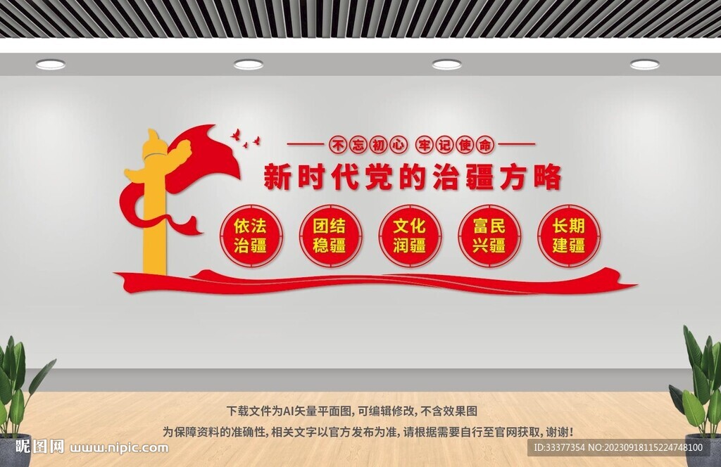 新时代党的治疆方略