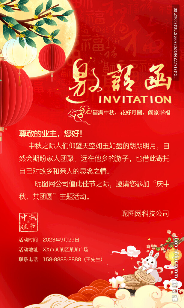 中秋邀请函