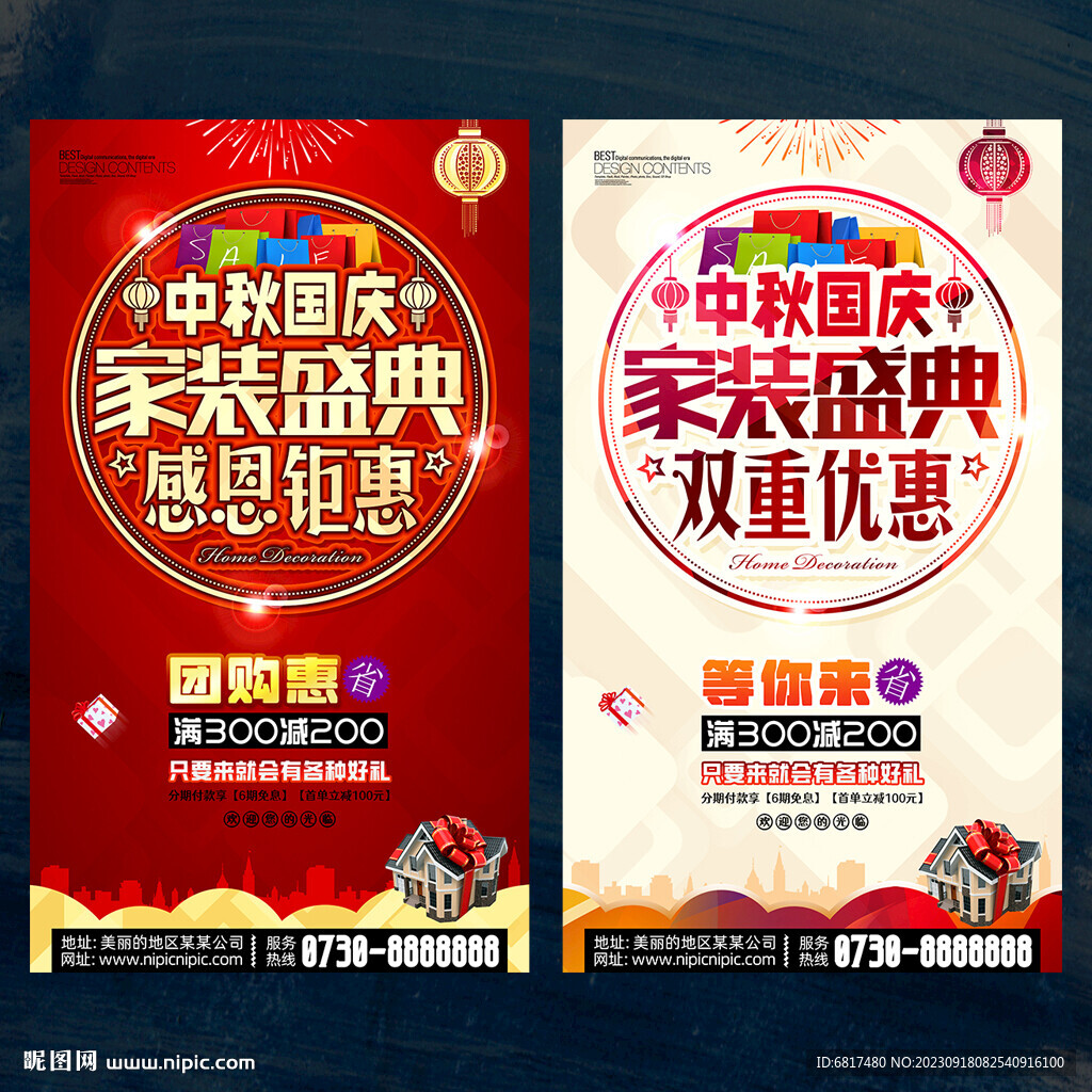 中秋国庆家装海报