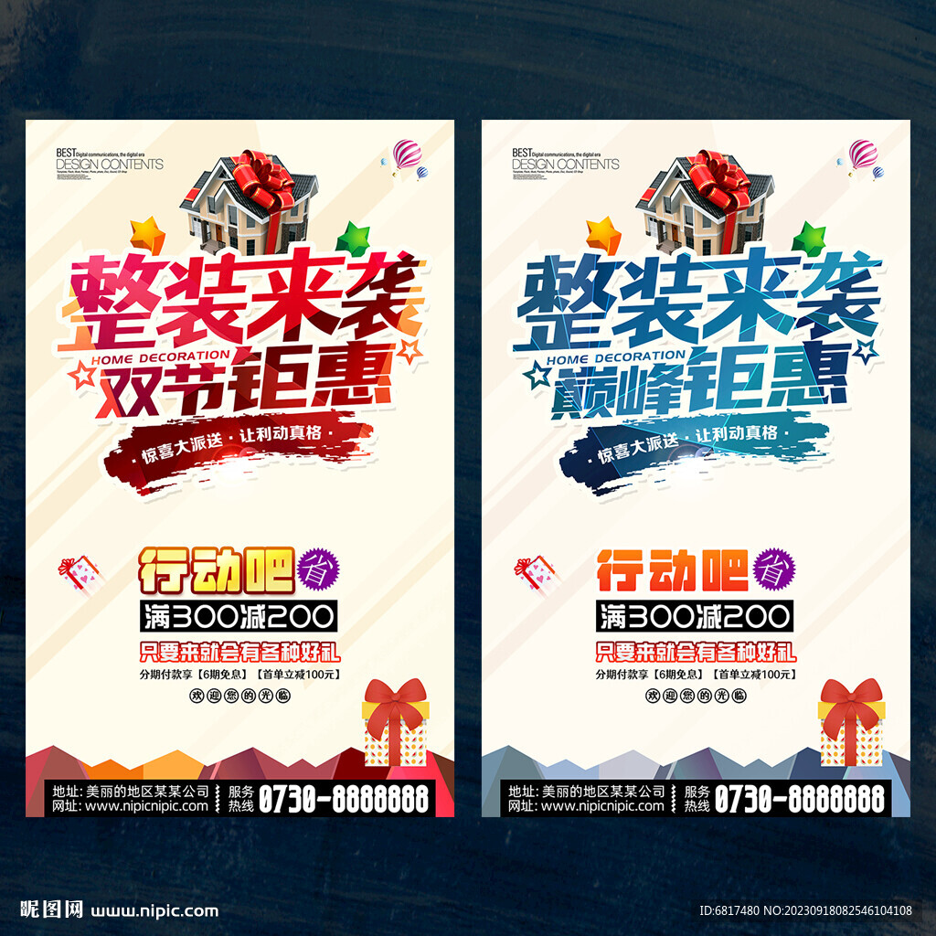 整装来袭 家装海报