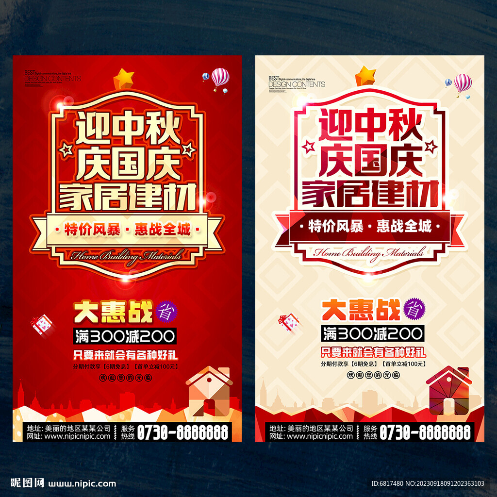 中秋国庆家居建材海报