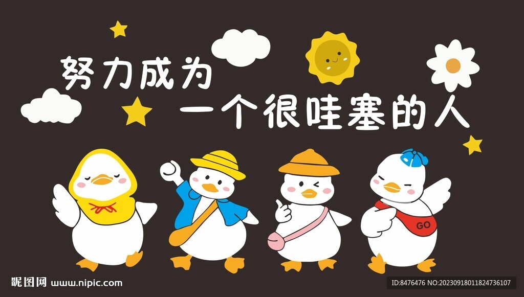 努力成为一个很哇塞的人