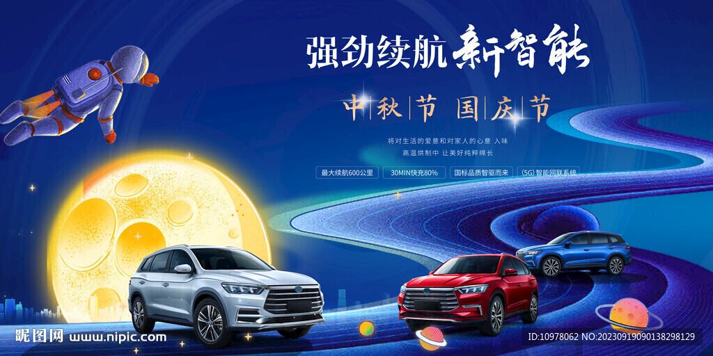 新能源汽车中秋节国庆节