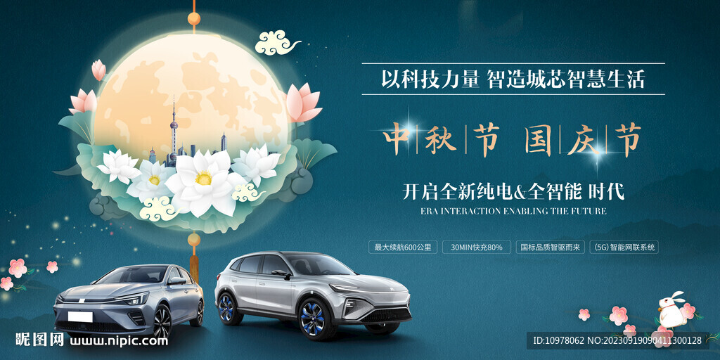 新能源汽车中秋节国庆节