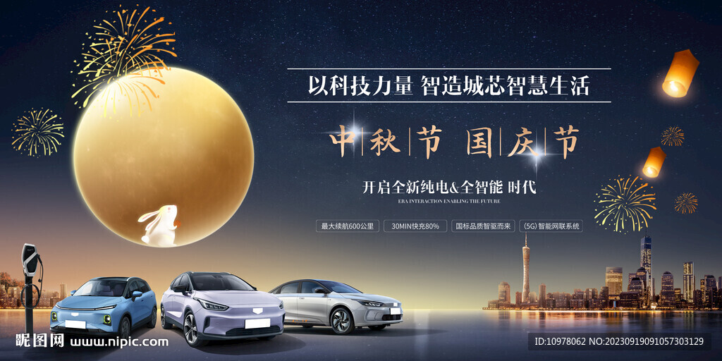 新能源汽车中秋节国庆节