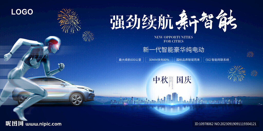 新能源汽车中秋节国庆节
