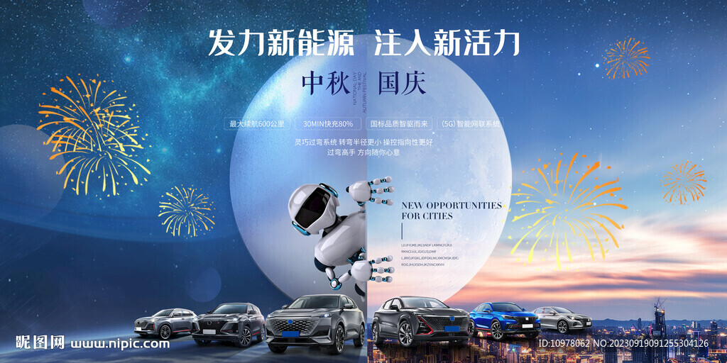 新能源汽车中秋节国庆节
