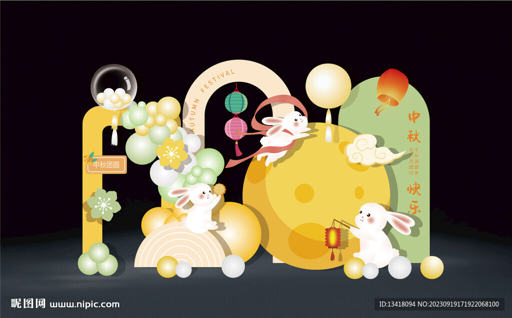 中秋户外游园会