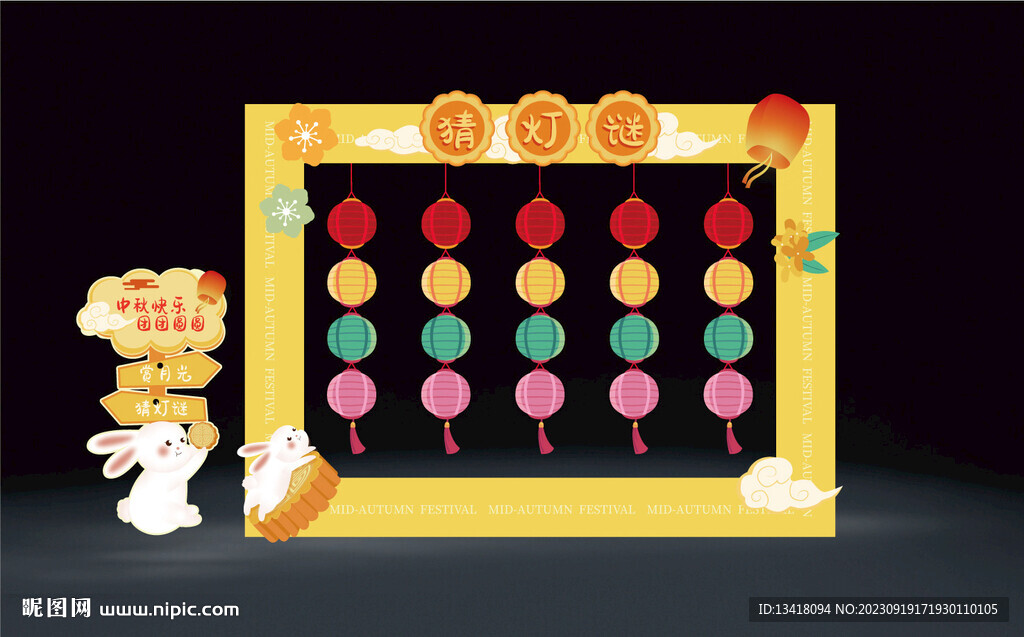 中秋猜灯谜 中秋迎宾牌