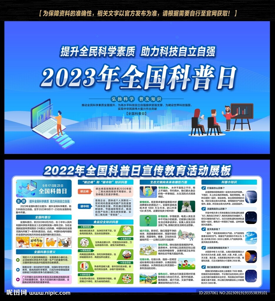 2023全国科普日