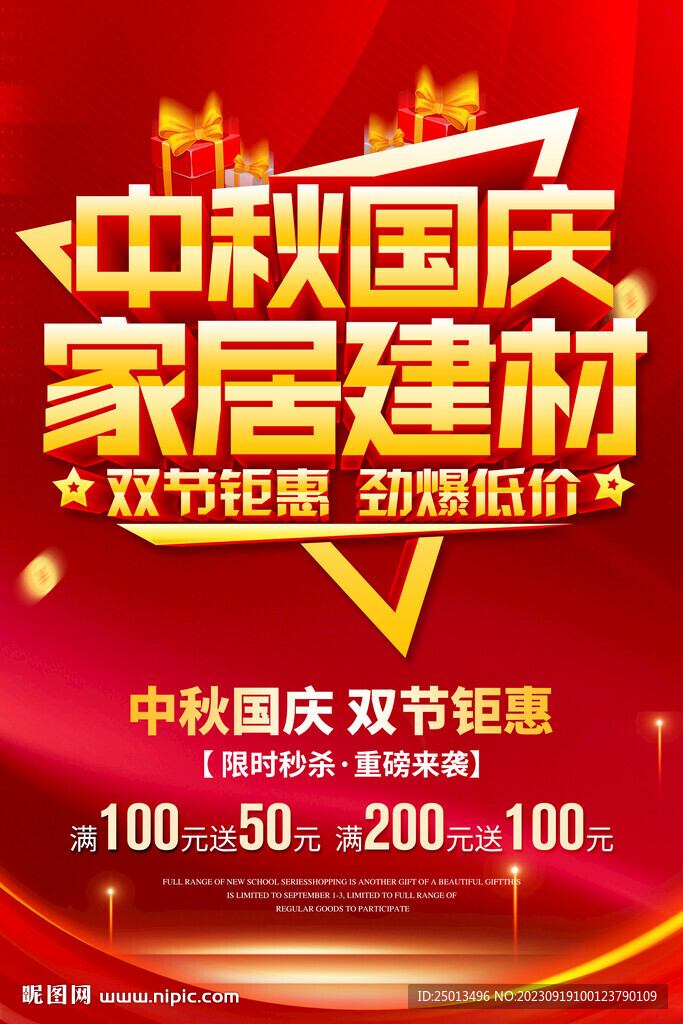 中秋国庆家居建材