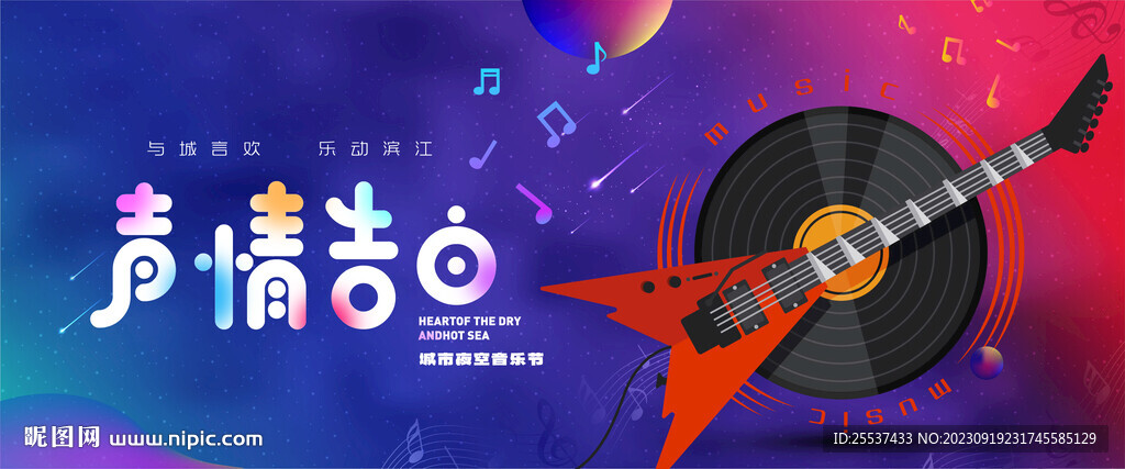 地产音乐节 狂欢 主题活动