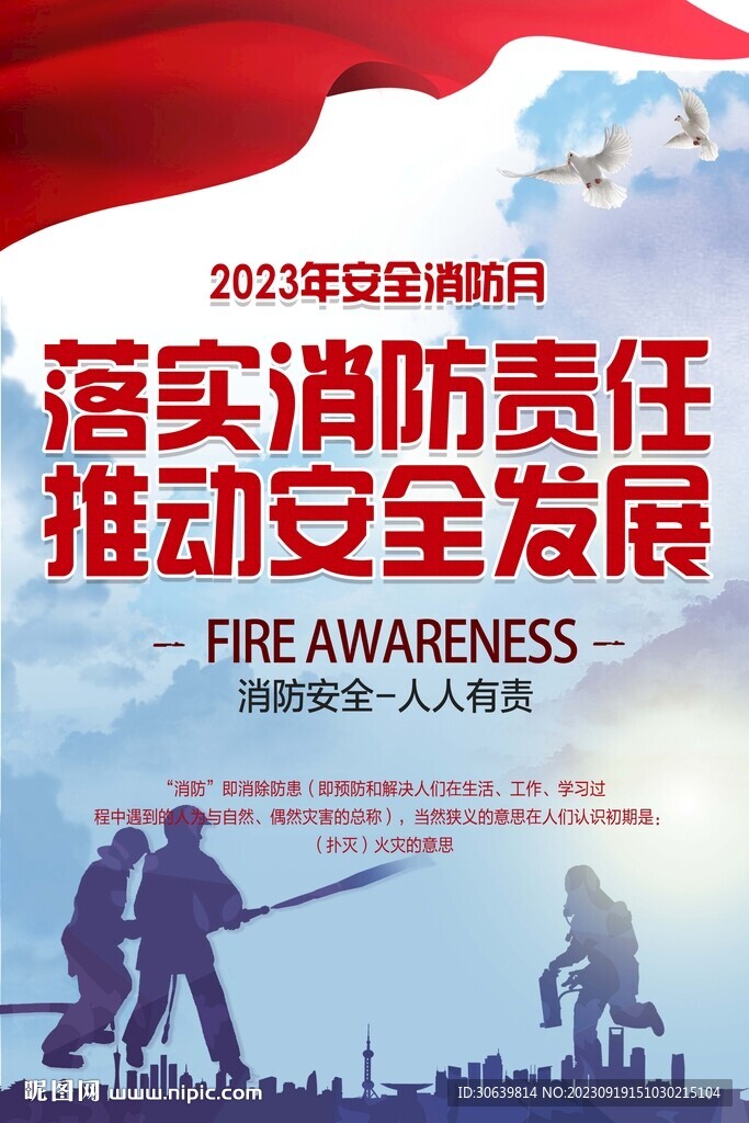 消防安全日 消防安全宣传月海报