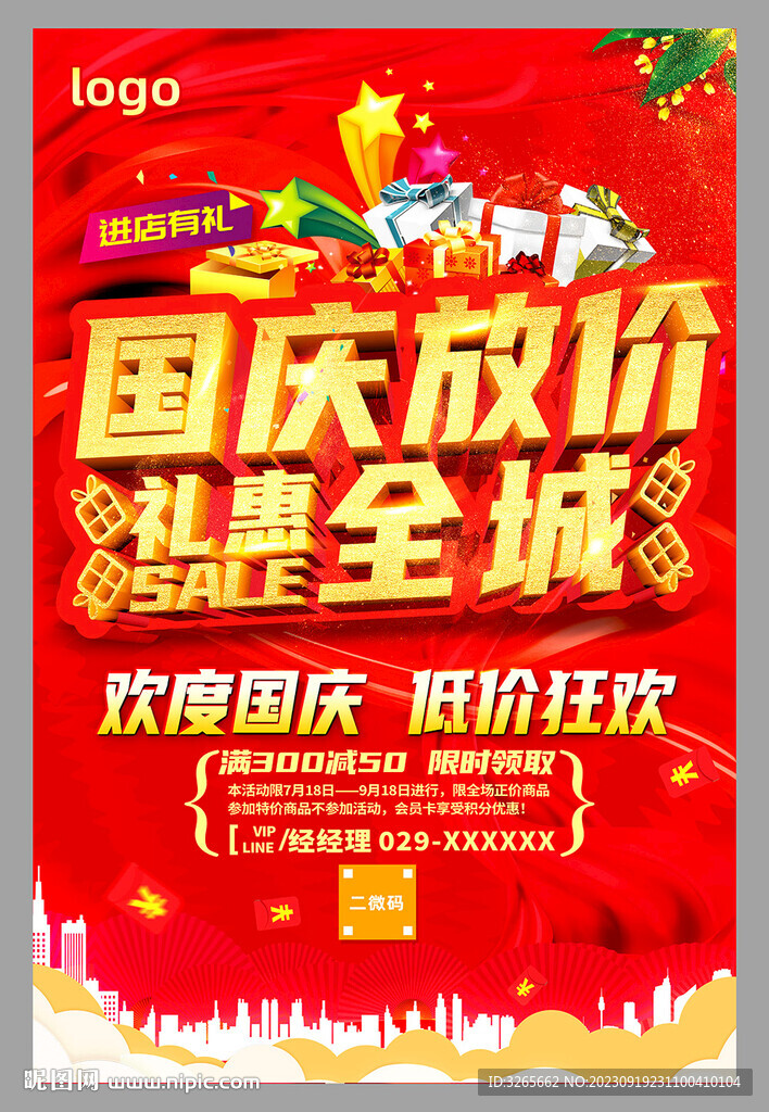 国庆放价促销海报