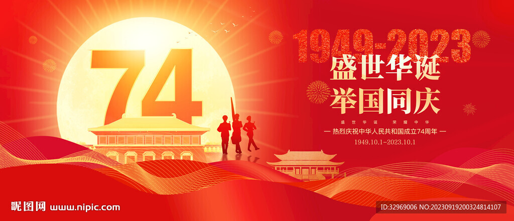 国庆74周年庆